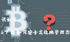 思考的和关键词如下：狗狗币钱包1.6下载：如何
