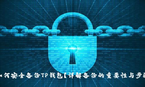 如何安全备份TP钱包？详解备份的重要性与步骤