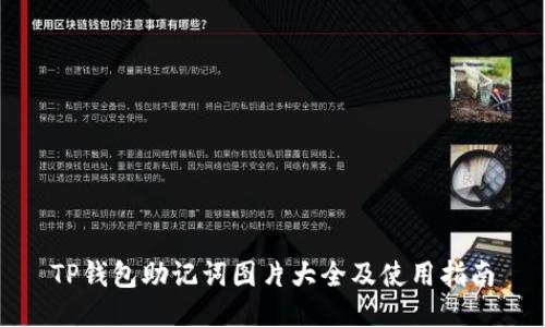 TP钱包助记词图片大全及使用指南