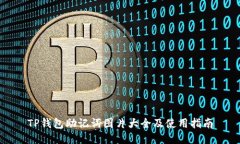 TP钱包助记词图片大全及使用指南