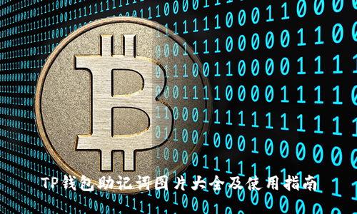 TP钱包助记词图片大全及使用指南