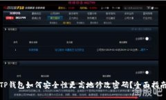 TP钱包如何安全性更高地修改密码？全面指南