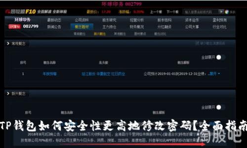 TP钱包如何安全性更高地修改密码？全面指南