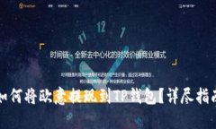 如何将欧意提现到TP钱包？详尽指南