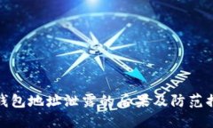 TP钱包地址泄露的后果及防范措施