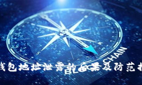 TP钱包地址泄露的后果及防范措施