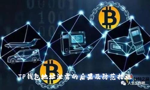 TP钱包地址泄露的后果及防范措施