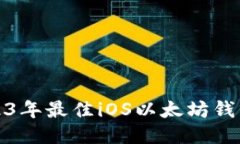 : 2023年最佳iOS以太坊钱包