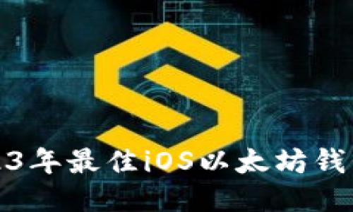 : 2023年最佳iOS以太坊钱包推荐
