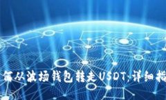 如何从波场钱包转走USDT：