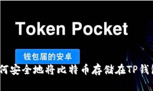 : 如何安全地将比特币存储在TP钱包中？