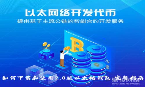 如何下载和使用2.0版以太坊钱包：完整指南