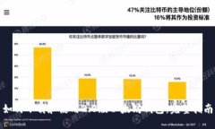如何下载和使用2.0版以太坊钱包：完整指南