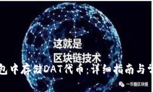 如何在TP钱包中存储DAT代币：详细指南与常见问题解答