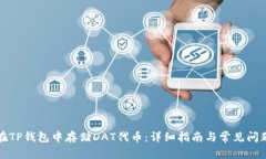 如何在TP钱包中存储DAT代币：详细指南与常见问题