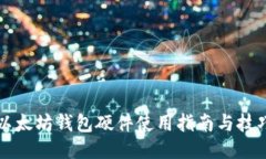 以太坊钱包硬件使用指南与技巧