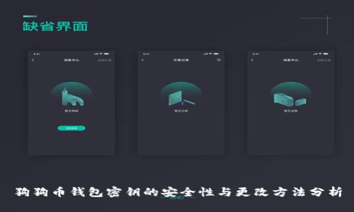 狗狗币钱包密钥的安全性与更改方法分析