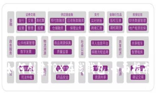 如何创建TRX在线钱包：全面指南