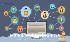 如何创建TRX在线钱包：全面指南