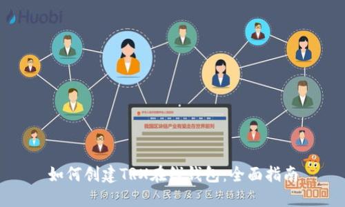 如何创建TRX在线钱包：全面指南
