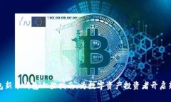 TP钱包新币钱包上架指南：