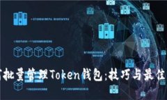 如何批量管理Token钱包：技巧与最佳实践