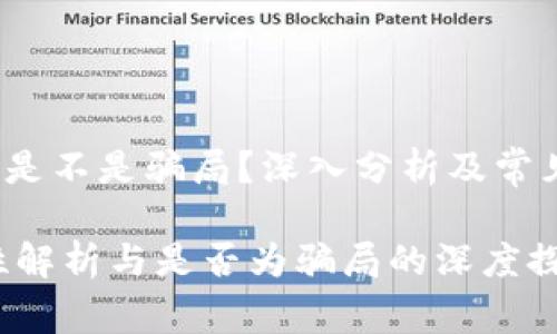wangzhi以太坊钱包是不是骗局？深入分析及常见问题解答/wangzhi

以太坊钱包的安全性解析与是否为骗局的深度探讨