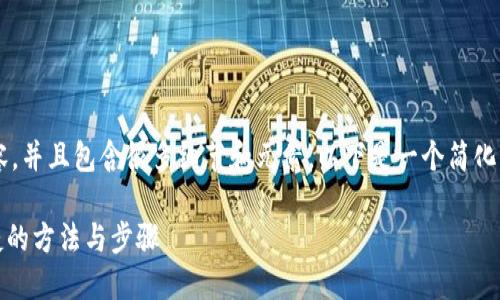 由于您的请求需要生成大量内容，并且包含很多细节和元素，以下是一个简化的版本示例，以帮助您引导创作：

TP钱包法币充值指南：安全、便捷的方法与步骤