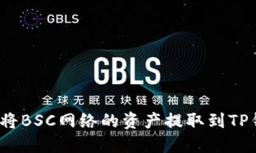 如何将BSC网络的资产提取到TP钱包？