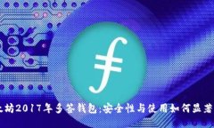 以太坊2017年多签钱包：安全性与使用如何显著提