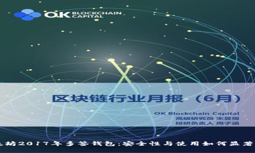 以太坊2017年多签钱包：安全性与使用如何显著提高