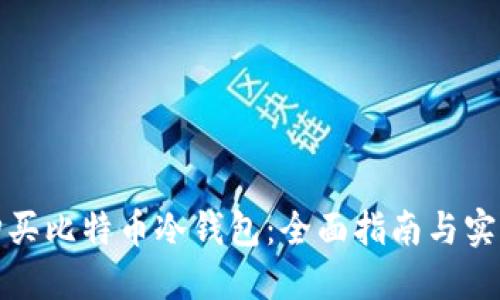 如何购买比特币冷钱包：全面指南与实用技巧