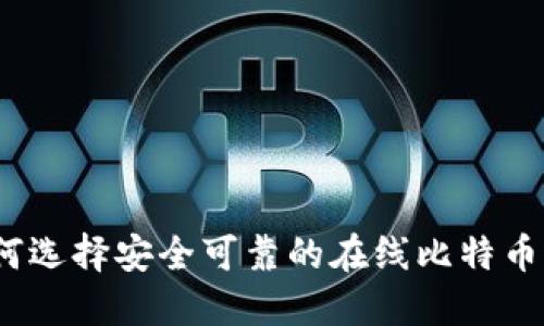 : 如何选择安全可靠的在线比特币钱包？