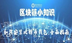 如何安装比特币钱包：全面指南