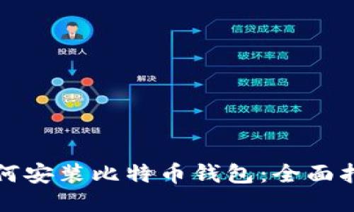 如何安装比特币钱包：全面指南