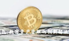 TP钱包：数字资产管理的创