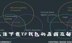 苹果手机无法下载TP钱包的