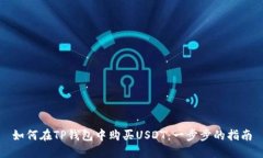 如何在TP钱包中购买USDT：一步步的指南