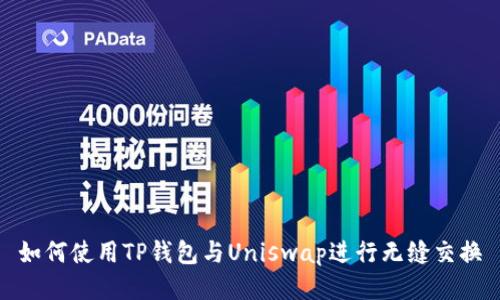 如何使用TP钱包与Uniswap进行无缝交换
