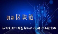 如何使用TP钱包与Uniswap进