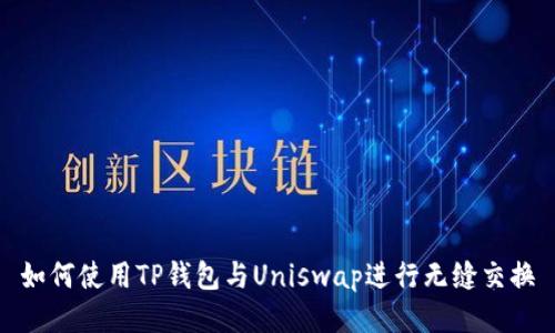 如何使用TP钱包与Uniswap进行无缝交换