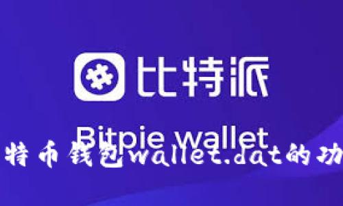 深入了解比特币钱包wallet.dat的功能与安全性
