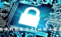 最早的比特币钱包是什么