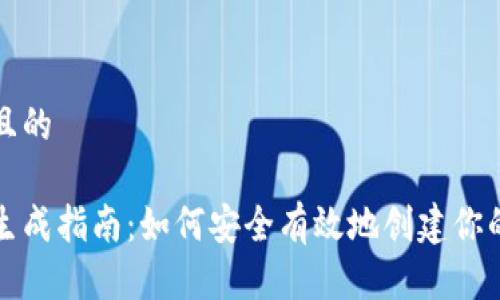 思考一个并且的

以太坊钱包生成指南：如何安全有效地创建你的以太坊钱包