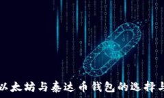   理解以太坊与泰达币钱包