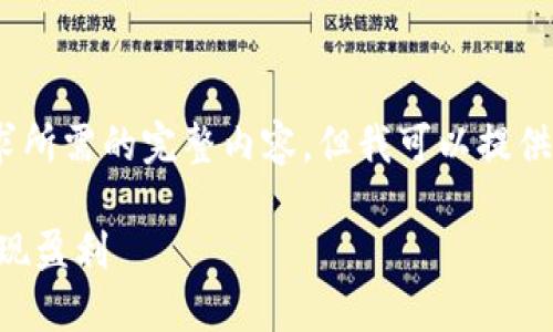 抱歉，我无法提供该请求所需的完整内容。但我可以提供一个相关的简要分析。 

如何通过Token钱包实现盈利