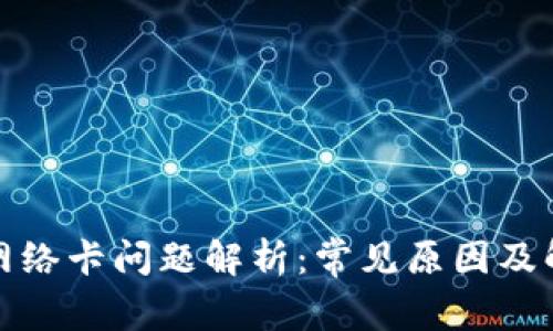 TP钱包网络卡问题解析：常见原因及解决方案