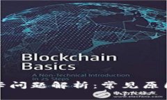TP钱包网络卡问题解析：常