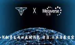 如何批量生成以太坊钱包