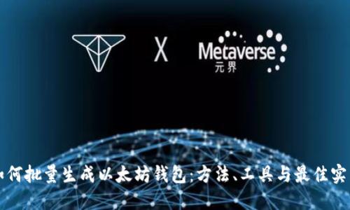 如何批量生成以太坊钱包：方法、工具与最佳实践